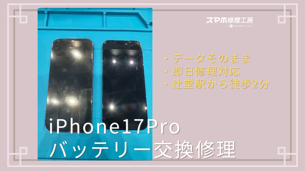 iPhone17Proの液晶割れを“映画のついで”に修理